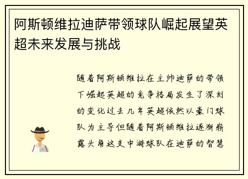 阿斯顿维拉迪萨带领球队崛起展望英超未来发展与挑战