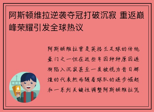 阿斯顿维拉逆袭夺冠打破沉寂 重返巅峰荣耀引发全球热议