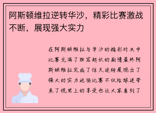 阿斯顿维拉逆转华沙，精彩比赛激战不断，展现强大实力