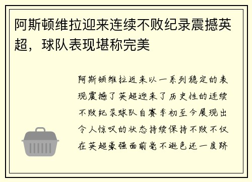 阿斯顿维拉迎来连续不败纪录震撼英超，球队表现堪称完美