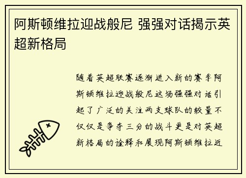 阿斯顿维拉迎战般尼 强强对话揭示英超新格局