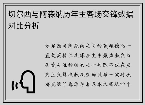 切尔西与阿森纳历年主客场交锋数据对比分析